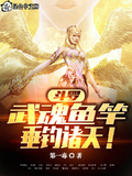 斗羅：武魂魚竿，垂釣諸天！