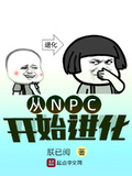 從NPC開始進化