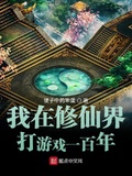 我在修仙界打遊戲一百年