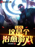 LOL：這是個治癒遊戲