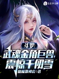 斗羅：武魂金角巨獸，震驚千仞雪