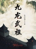 九龍武祖