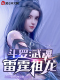 斗羅：武魂雷霆祖龍