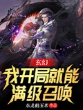 玄幻：我開局就能滿級召喚