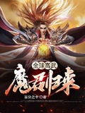 全球高武：魔君歸來