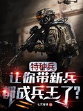 特種兵：讓你帶新兵，都成兵王了？