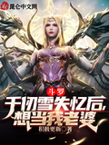 斗羅：千仞雪失憶后，想當我老婆