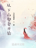 長生仙緣：從下山娶妻開始