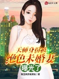 天師身份被絕色未婚妻曝光了