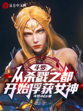 斗羅：從殺戮之都開始俘獲女神