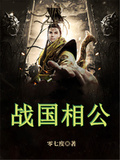 戰國相公