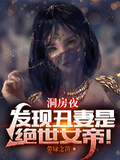 洞房夜，發現丑妻是絕世女帝！