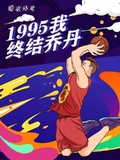 1995，我終結喬丹