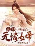 玄幻:開局表白無情女帝