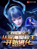 吞噬星空：從深海魔鯨王開始進化