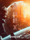 Apex：世界第一地平線