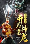 孫悟空之開局送神龍