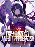 斗羅：原神系統，從抽卡開始無敵