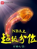 NBA之超級分位