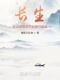 長生：從北鎮撫司開始修行加點
