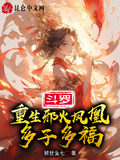 斗羅：重生邪火鳳凰，多子多福