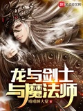 龍與劍士與魔法師