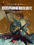 領主：我的兵種能融合進化