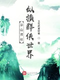 華山師叔，縱橫群俠世界