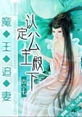 魔王追妻：認定公主殿下