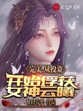 完美：從投資開始俘獲女神雲曦