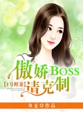 1號鮮妻：傲嬌boss請克制