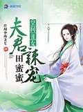 空間醜女：夫君辣寵田蜜蜜