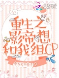 重生之影帝想和我組CP