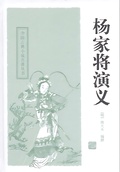 楊家將（中國古典演義小說精品書庫）