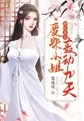 神醫棄女：廢柴小姐轟動九天