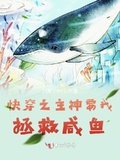 快穿之主神要我拯救鹹魚