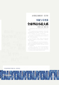 穿越與另類卷（全球華語小說大系）