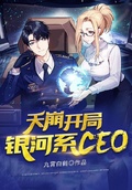 天崩開局：銀河系CEO