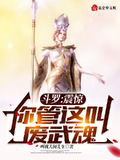 斗羅：震驚，你管這叫廢武魂？