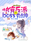 快穿反派boss有點帥