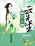 庶女雲先生