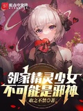 鄰家精靈少女不可能是邪神