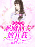 婚情告急：惡魔前夫放開我