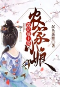 農家小娘：我是地主婆