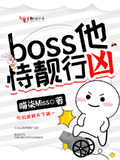 boss他恃靚行兇