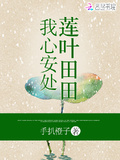 我心安處，蓮葉田田