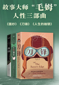 故事大師“毛姆”人性三部曲（套裝共三冊）