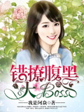 錯撩腹黑大boss