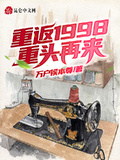 重返1998重頭再來