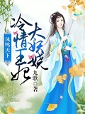 鳳鳴天下：冷情王妃太妖嬈